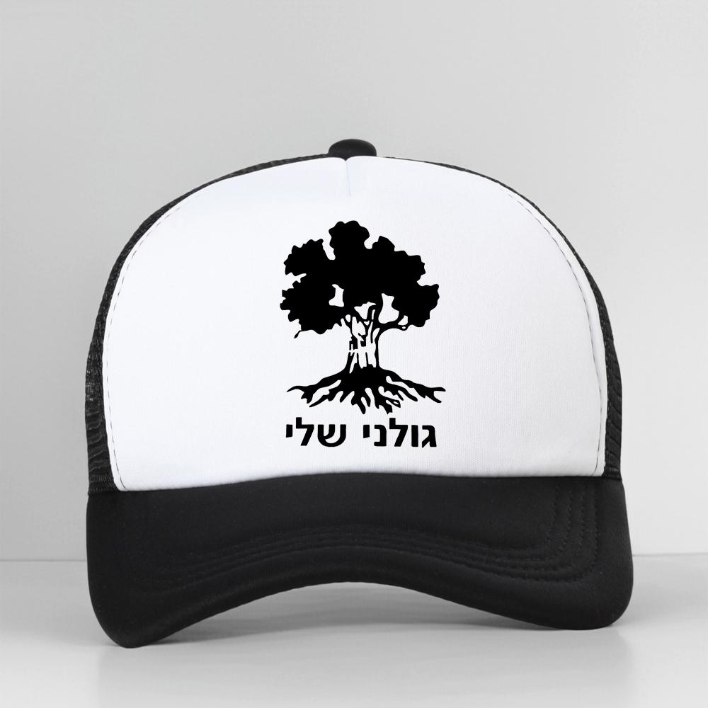 Golani Brigade Tree Israeli Infantry Israel Army Baseball Cap Unisex Summer Mesh Breathable Adjustable Trucker Snapback Hat