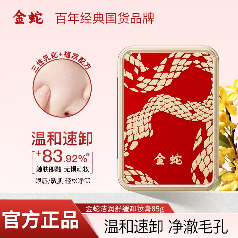 Golden Snake Soothing Makeup Remover Cream