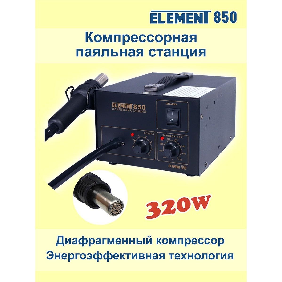 

Фен Элемент 850 компрессор