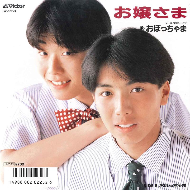 

7inch Record OBOCCHAMA - Ojosama SV9150 VICTOR 1986 Japan Japanese Pop/Rock Used