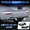 Mitsubishi New Outlander PHEV GN Series Rear Fog Lamp Lower Rear Bumper Tail Exhaust Frame Rear Reflector Trim Exterior Black Garnish, Garnish, Cover,