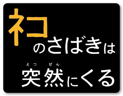 Isaac Trading STC-250 Cat Judgment Suddenly Coming Sticker Sticker Waterproof and Weatherproof 4.2 X 3.3 Inches (108 X 84 Mm)