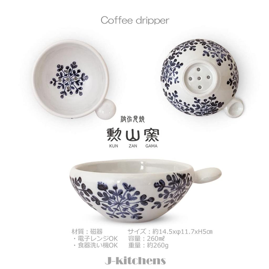 J-kitchens Koyama Kiln Coffee Dripper Round Stylish and Easy Hasami Ware Made in Japan Snow Flower