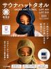 [Gen Shoten] Sauna Hat Towel, Imabari Towel, Covers Your Mouth, Available in 6 Colors, One Size Fits All, Sauna Hat, 100% Cotton, Made in Japan, Antib