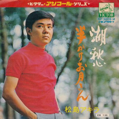 7inch Record AKIRA MATSUSHIMA - Koshu (lake) / Hankake Otsukisan (h SV3009M Victor Japan Pop Used