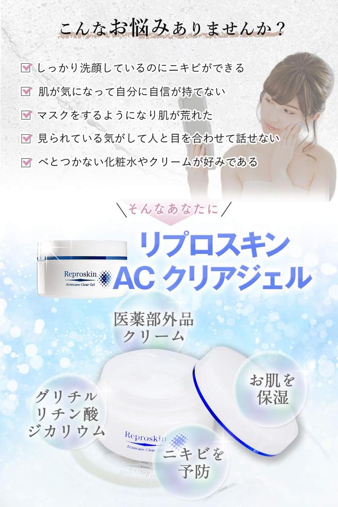 Reproskin LIGHT AC Clear Gel 50g For red ages 15 and adolescent acne dipotassium women [Quasi-drug] acne, up, acne, prevention, glycyrrhizinate,