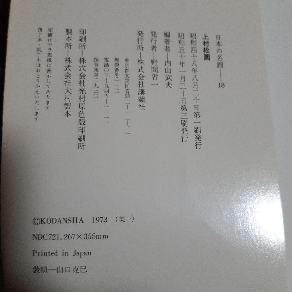 [USED] Japanese masterpieces 18 Shoen Uemura 29 Yasushi Sugiyama 30 Seiki Kuroda Art collection Works collection Kodansha