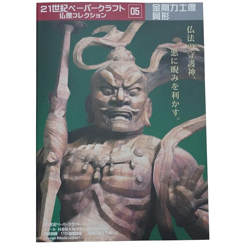 

21st century paper craft 05 Kongorikishi statue Agata