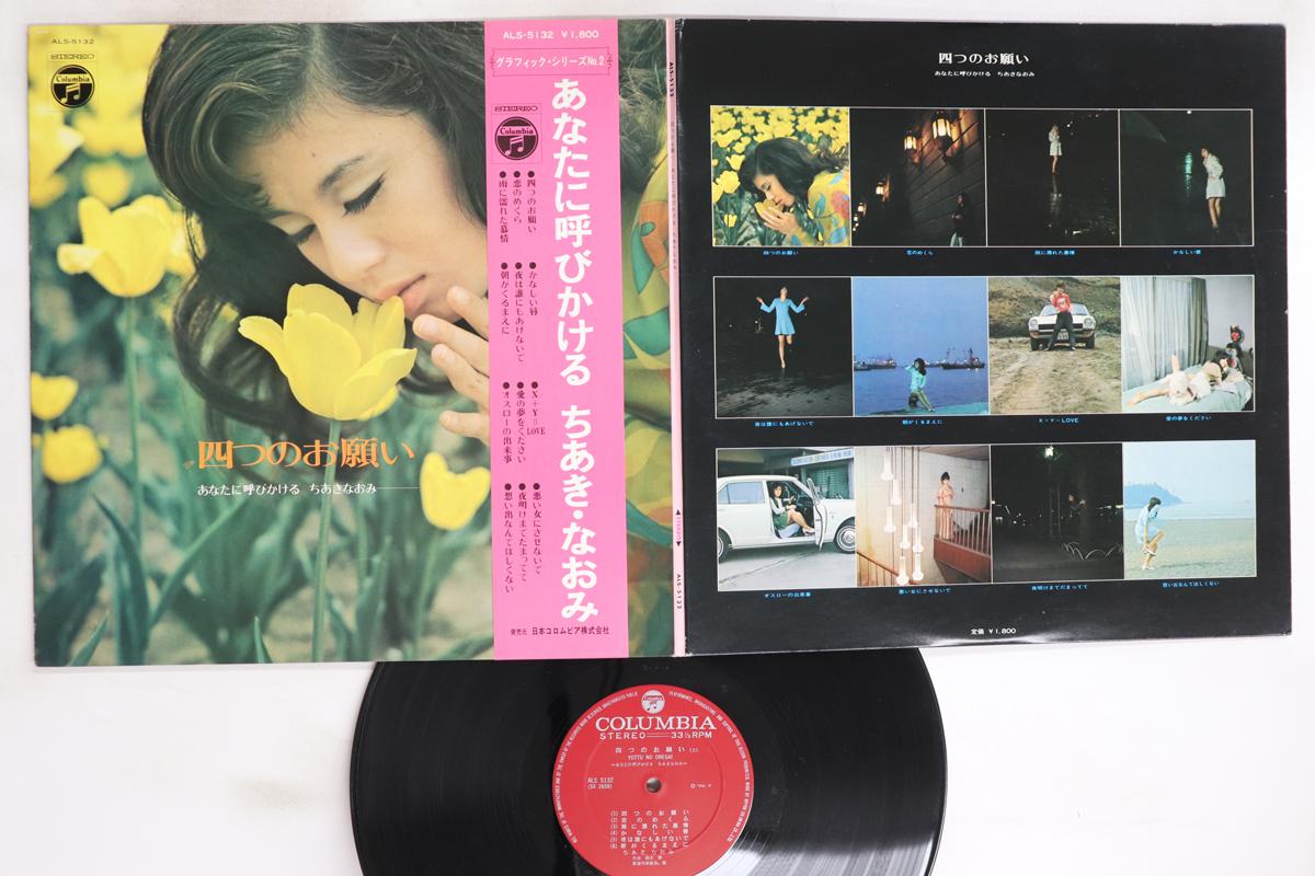 

LP Record NAOMI CHIAKI - Yottu No Onegai ALS5132 NIPPON COLUMBIA 1970 Japan Obi Japanese Enka/Traditional Used