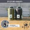 Gorelax Gorigori Bottle Totonoi Public Hot 25P45771 Holder, Black, GORELAX-SPORTS-01, Mode, Sauna, Bath, Bath, Spring, Ganbanyoku, Saunaer, Gorelax,