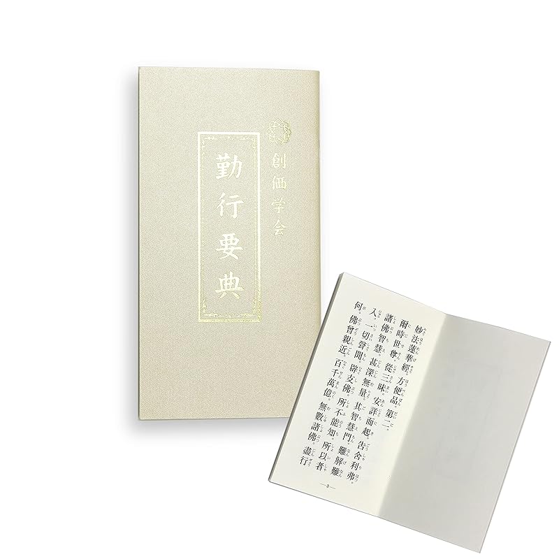 

[official] Soka Gakkai Gongyo Dictionary scripture (beige) scripture Lotus Sutra