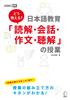 How To Teach? Japanese Language Education: Reading, Conversation, Writing, and Listening Comprehension (Japanese Language Teacher's Handbook)