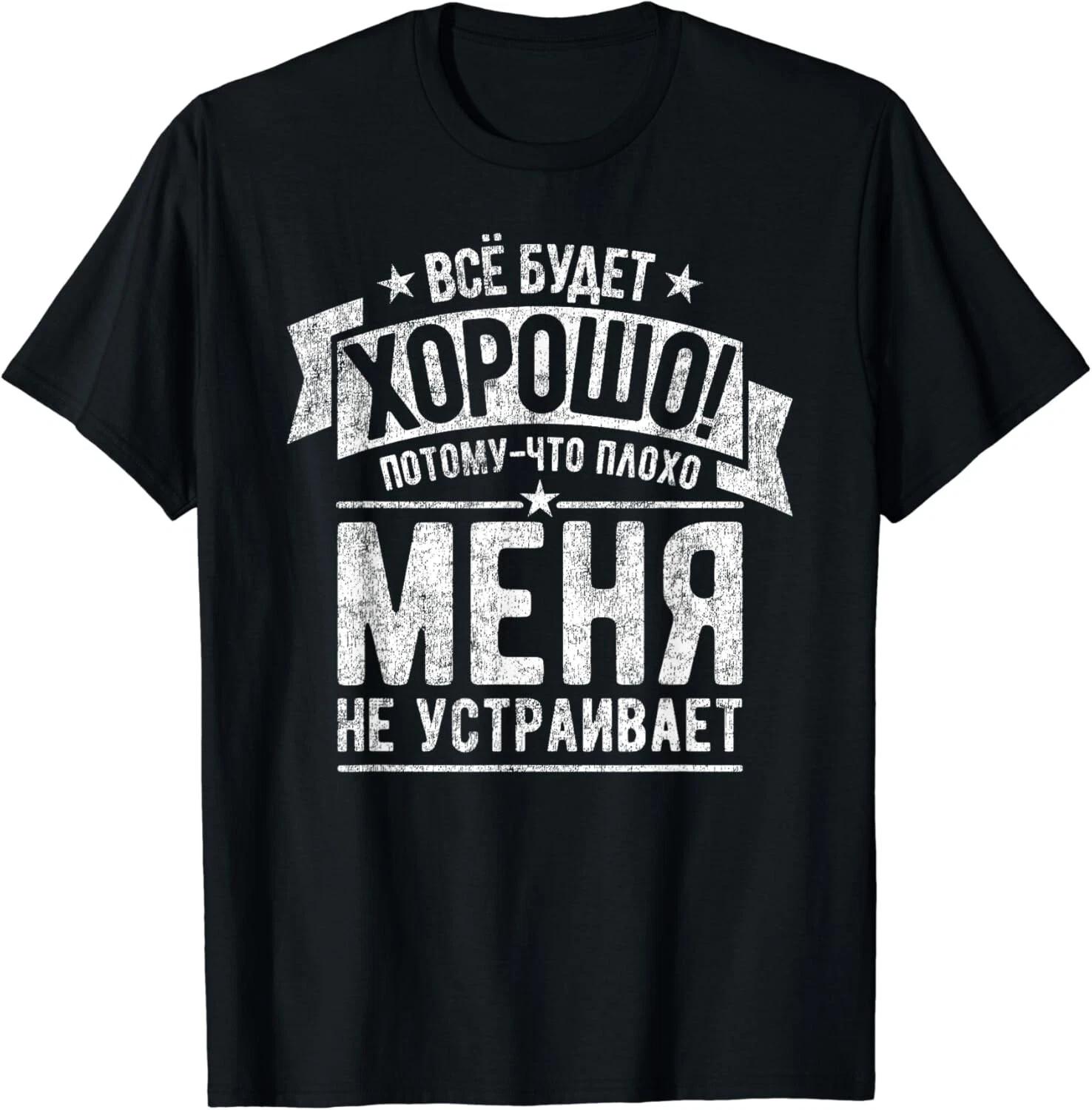 

Saying In Russian Everything will be fine Russians Russia Gift Unisex T-Shirt 2XL