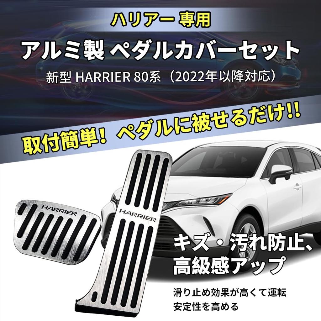 New Harrier 80 Series Aluminum Pedal Brake and Accelerator Cover Custom Design for 2022 and Later and Interior Set (Improved) Set, Tool-Free,