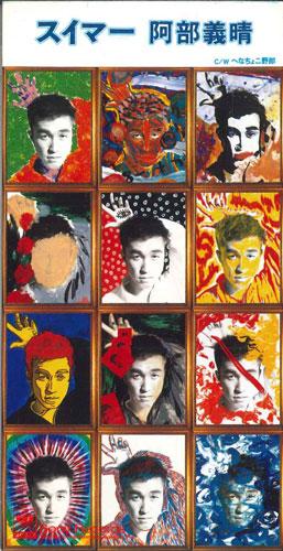 

CD YOSHIHARU ABE - Swimmer SRDL4026PROMO SONY RECORDS Japan Japanese Pop/Rock Used