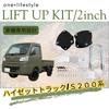 lift kit for Daihatsu S211 Hijet Truck Jumbo also compatible with Subaru Sambar and Pixis mini one+lifestyle 2-inch S200, S201, S210, (2WD, 4WD),