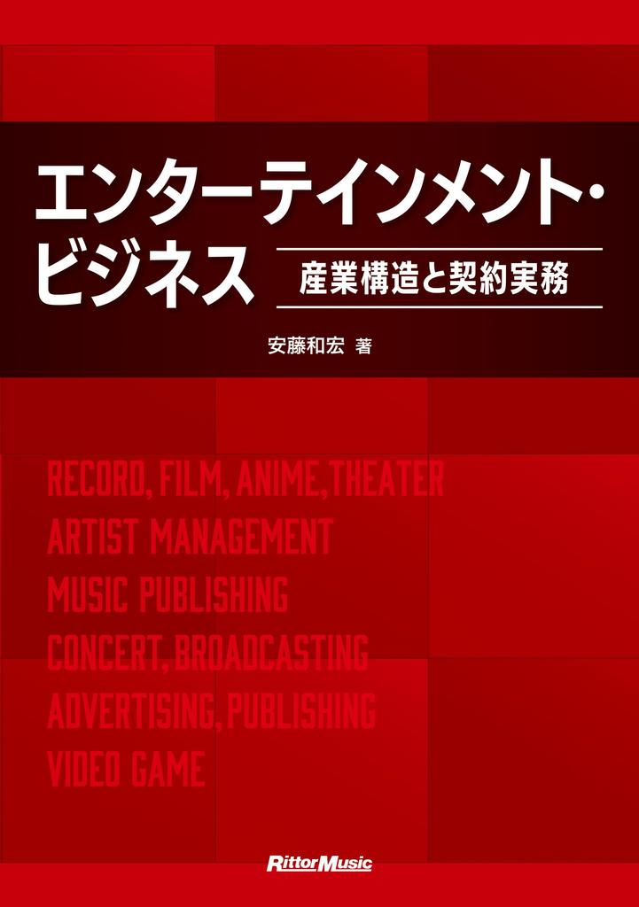 Entertainment Business Structure and Contract ~Industrial Practice~ (Ritto Music)