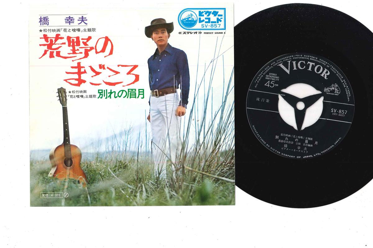 

7inch Record YUKIO HASHI - Koya No Magokoro SV857 VICTOR Japan Japanese Enka Used