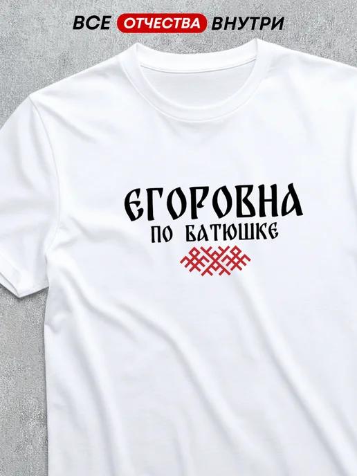 T-shirt with patronymic Egorovna M