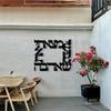 Metal Wall Art Shalom Hebrew Calligraphy Jewish Symbol Iron Sculpture Indoor Outdoor Decoration Gift Hanukkah Judaica