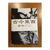 Kuniyoshi Utagawa "Kojibukuro Seikei Toyoura Sato Hrai" Tenugui - Japanese Traditional Hand Towel, 90cm x 35cm, Made in Japan, Featuring Samurai,