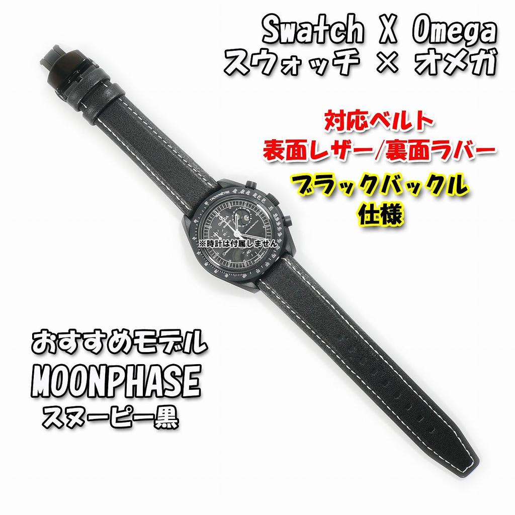 Swatch X OMEGA Leather and Rubber Strap with with Black D-Buckle (Black Buckle)