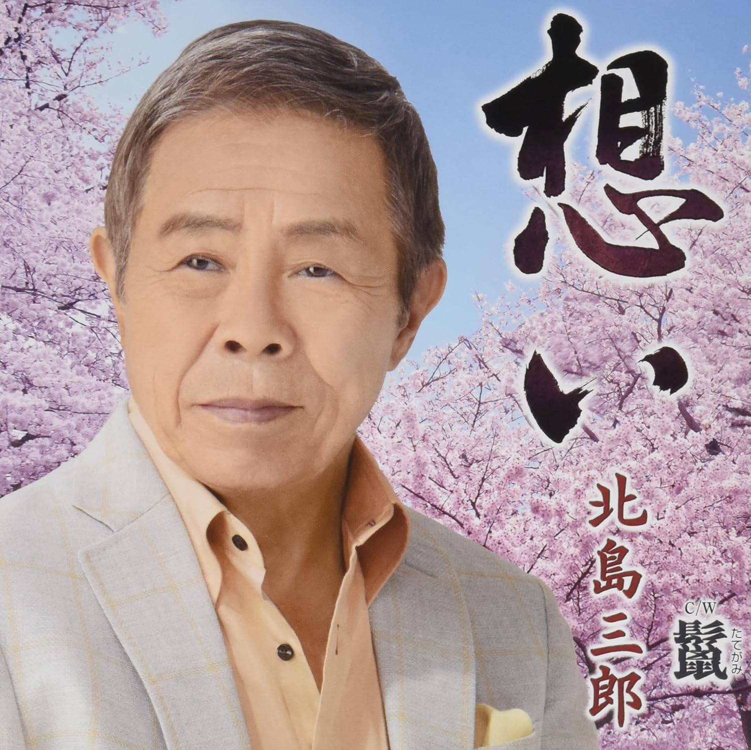 

CD SABURO KITAJIMA - Omoi/Tategami CRCN3626 Japan ObiJapanese Enka Used