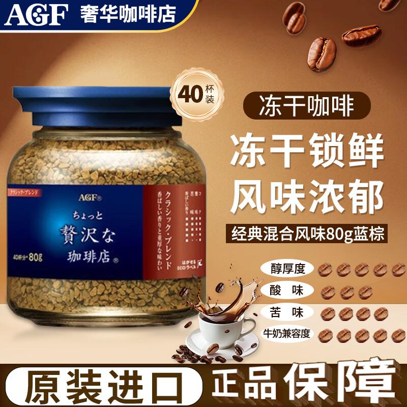AGF Luxury Coffee Shop Freeze-Dried Instant Black Coffee