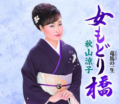 CD RYOKO AKIYAMA  Jo Modori Kyou TECA13641  2015 Japan Japanese EnkaTraditional Used