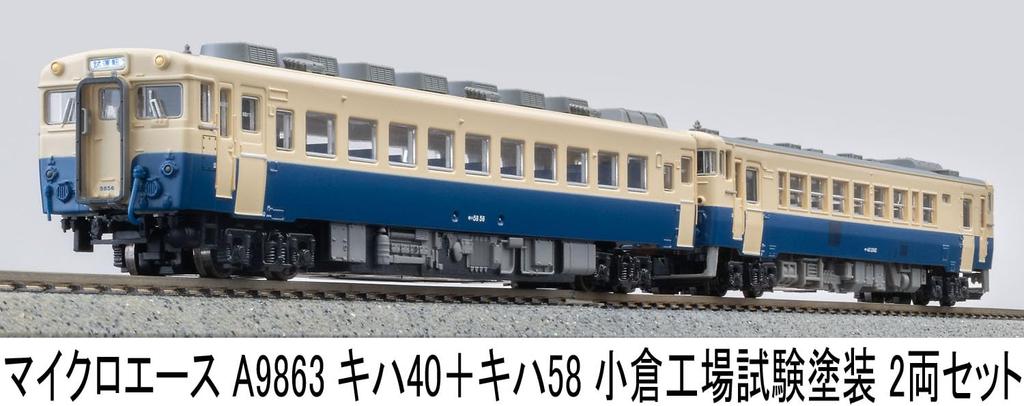 MicroAce N Gauge Kiha 40 Kiha 58 Kokura Factory Test Paint Diesel Train A9863 + Set, 2-Car Set, Model,