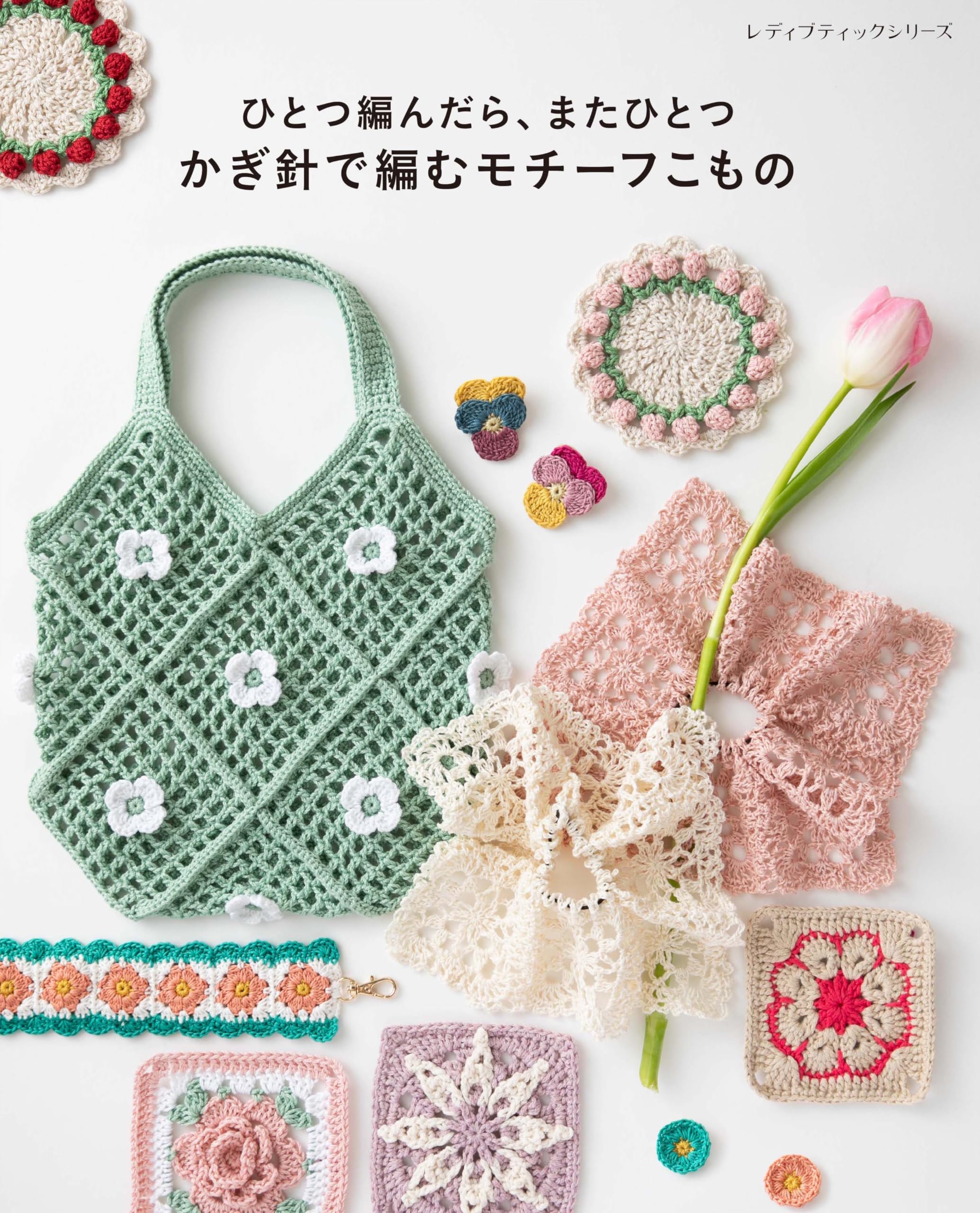 One after Crochet motif accessories Boutique Series another (Lady No. 8728)