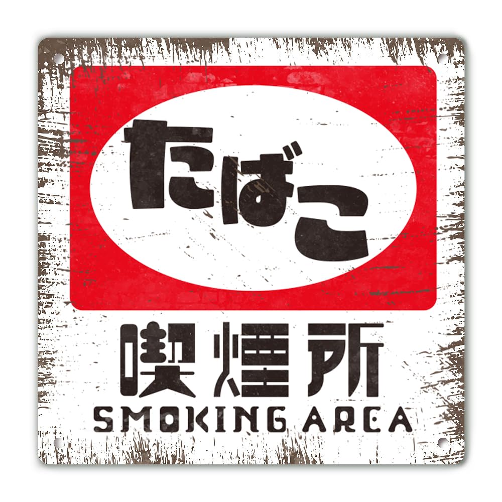 

SignStore faded retro 20cm x aluminum composite American-style sign, 20cm, board, 0B_S (Smoking Area)