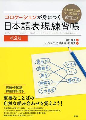 Helpful for Japanese Language Proficiency Test N1/N2 Preparation! Japanese Expression Practice Book To Learn Collocations [2nd Edition]