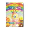 Cosmic Goddess Oracle Cards | Amano Yoko | 46 Cards with Japanese Commentary Booklet [Authentic]