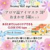 Aromatherapy Warming Eye Mask, 3-Piece Set x 5 Boxes, Close-Close Eye Care, Aromatherapy, Disposable Eye Mask, Aromatherapy Hot Eye Mask, Honyarado