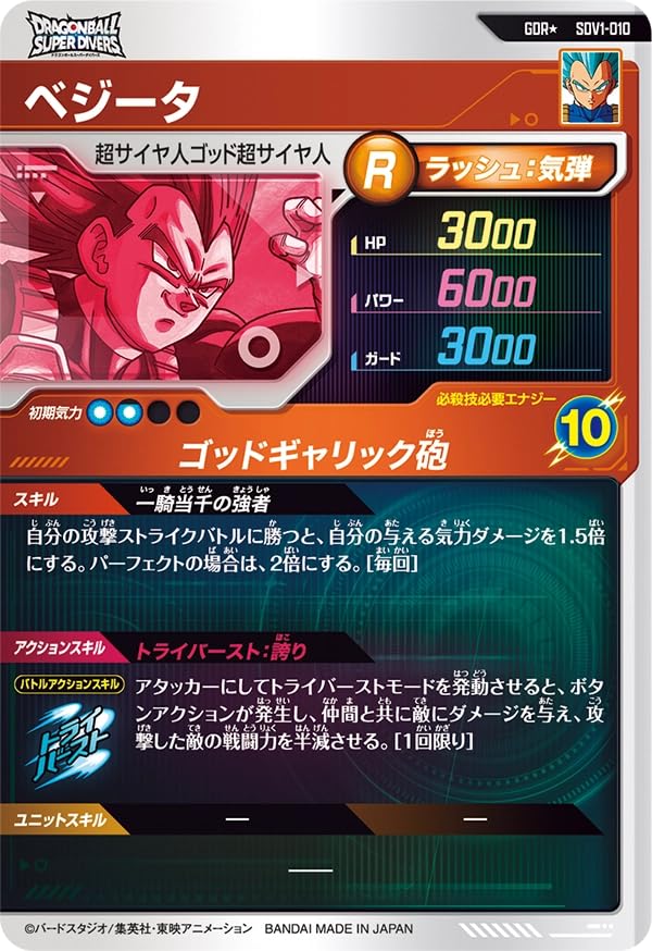 Super Divers Vegeta GDR [Parallel] SDV1-010