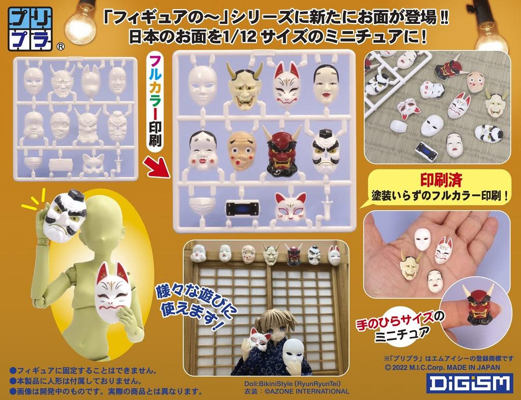 MIC Pripla Figure Mask [Japanese Style] Pre-painted Assembly Plastic Kit