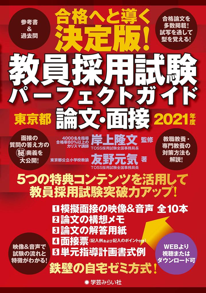 Perfect Guide to the Teacher Recruitment Exam, Tokyo, Essay and Interview, 2021