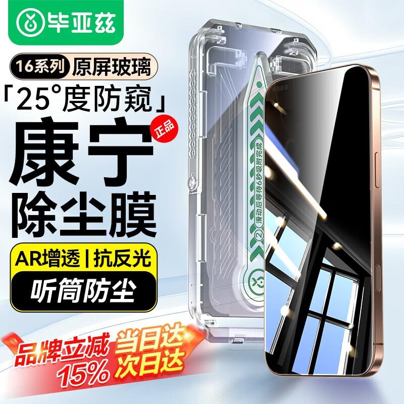 

BIAZE Anti-Peep Dust-Free Corning Tempered Glass Screen Protector for iPhone 16 Pro Max