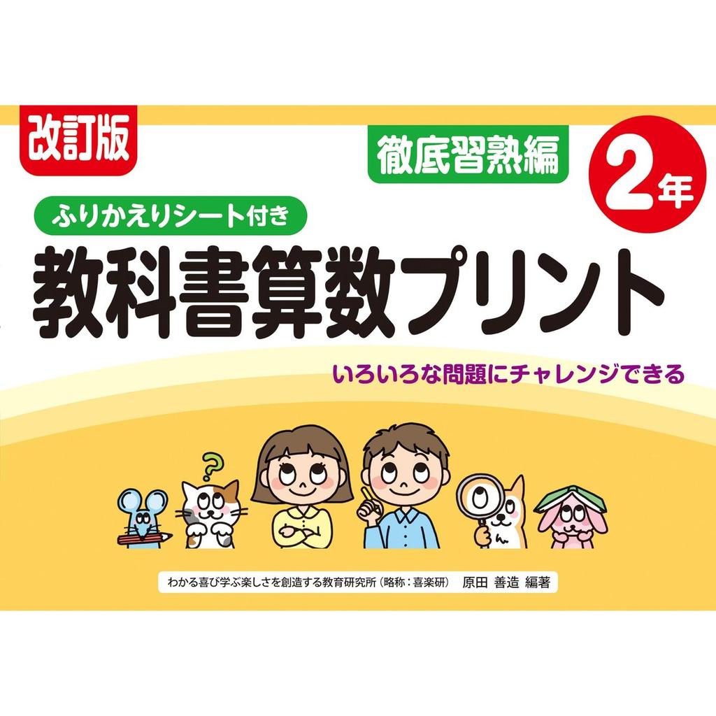 Kirakuken Revised Elementary Grade 2 Math Worksheet Workbook with Review Sheet Japanese Edition