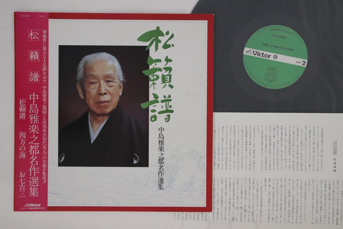 

LP Record SHOHRAIFU - Nakashima Utashito Meisakusenshu SJL25061 VICTOR 1981 Japan Japanese Enka/Traditional Used