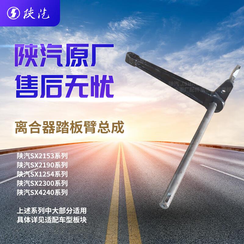 SHACMAN Clutch Pedal Arm Assembly