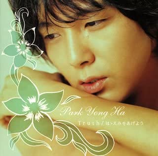 

CD PARK YONG HA - Truth(shokaigenteiban)(B type) Japan ObiJapanese Pop/Rock Used