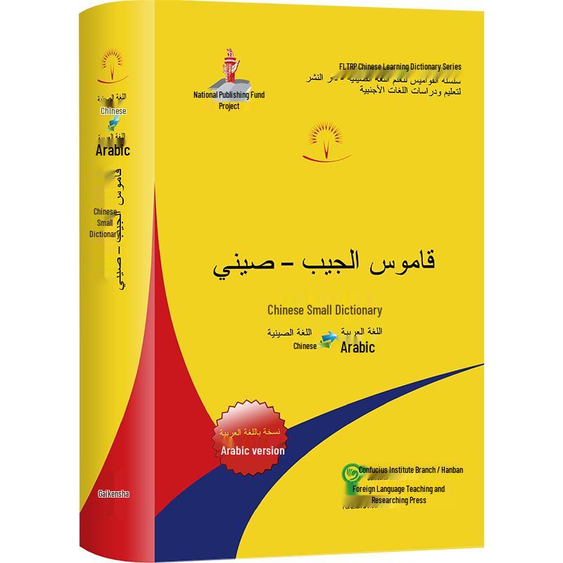 Concise Chinese-Arabic Dictionary