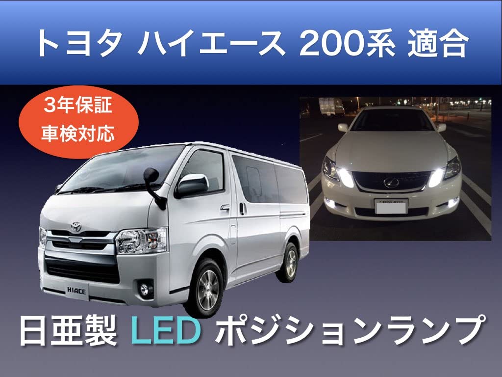 Sai LED Studio Toyota Hiace 200 Series Compatible Position Lamp, Nichia LED T10, Set
