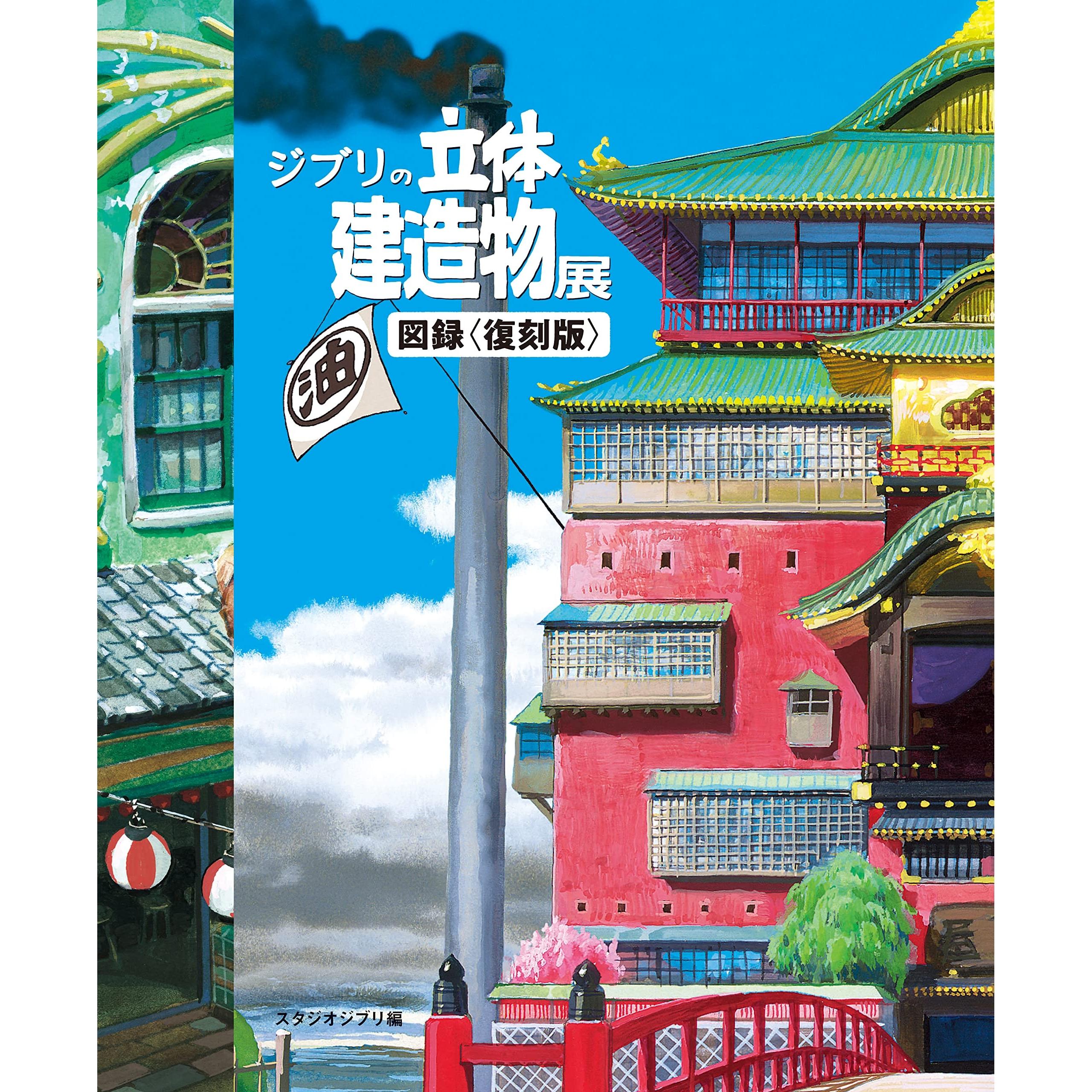Каталог архитектурной выставки Studio Ghibli Reissue Edition