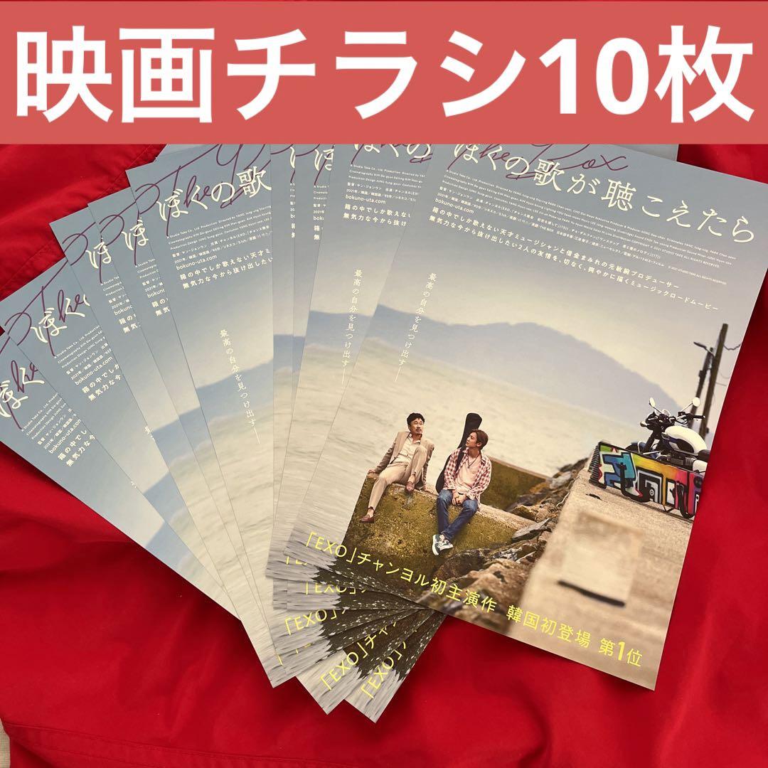 

[USED] 10 flyers Chanyeol If You Hear My Song EXO Chanyeol Korean Movie