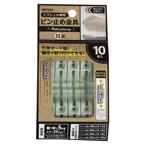 Waki Sangyo Pirashell Pin Fixing Brackets, Pirashell-Specific Brackets for Shelf Columns and Plasterboard Mounting, 10-Pack, White, WPS50