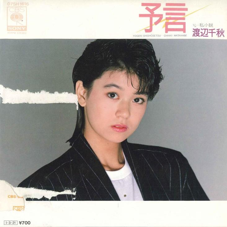 

7inch Record CHIAKI WATANABE - prophecy / personal novel 07SH1616PROMO CBS SONY 1985 Japan Pop Used