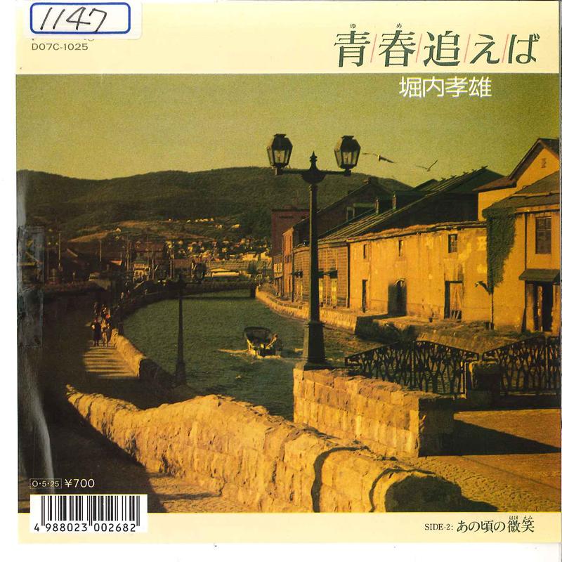 

7-дюймовая пластинка TAKAO HORIUCHI - Yume Oeba / Ano Koro No Hohoemi D07C1025 CASABLANCA 1987 Япония Японская поп/рок Б/У